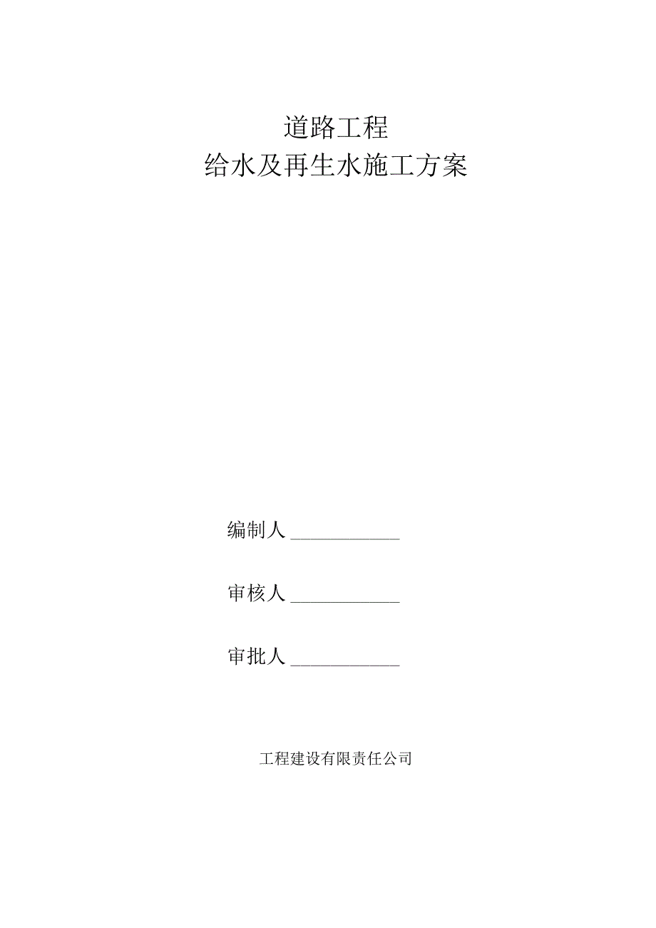 给水再生水施工方案.docx_第1页