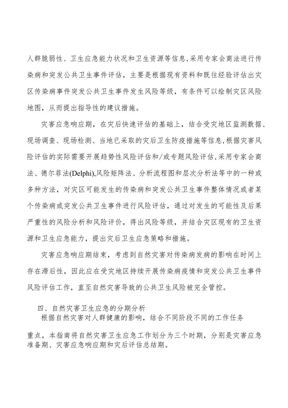 自然灾害次生、衍生的公共卫生事件分析.docx_第3页