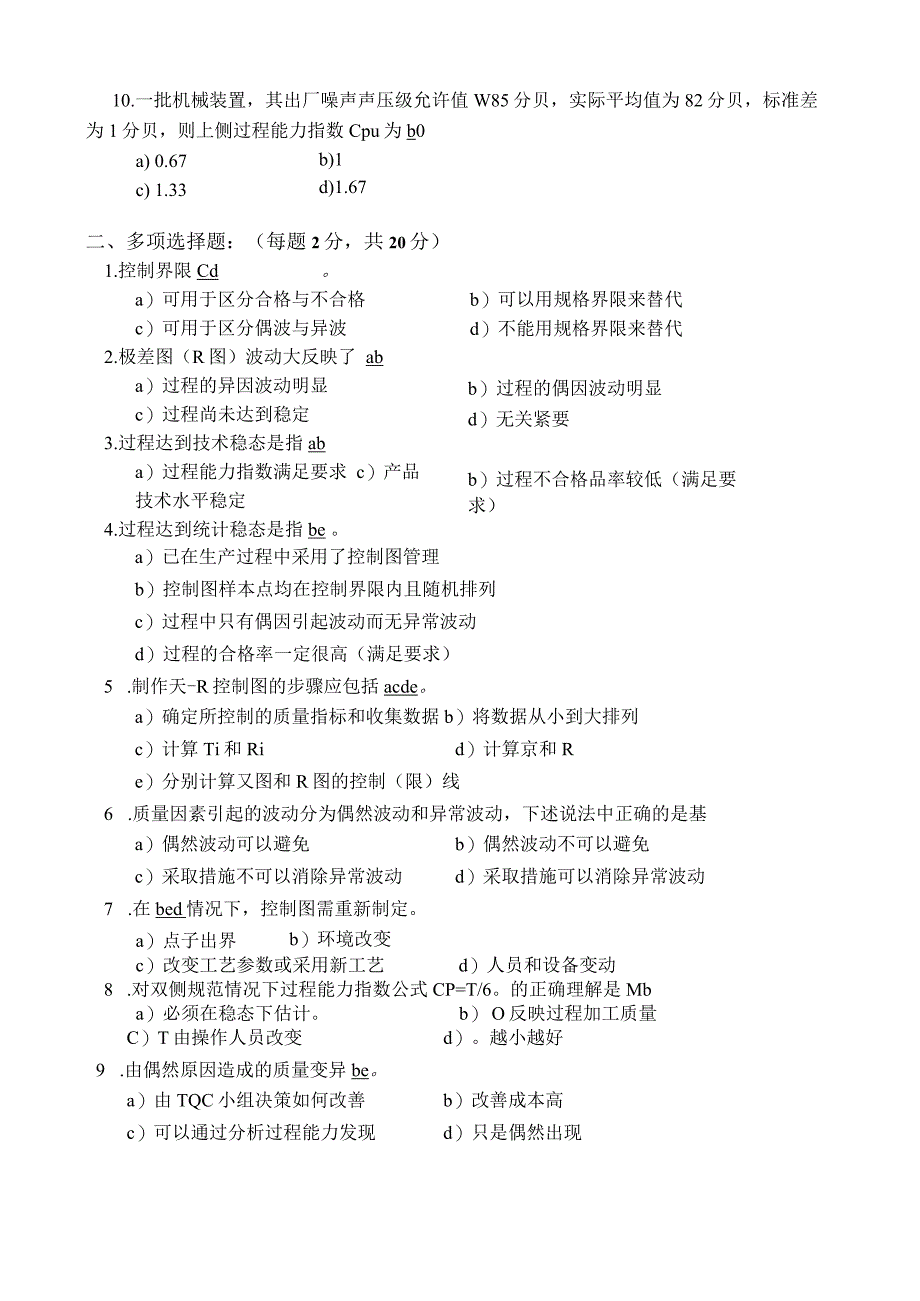 统计过程控制（SPC）试卷及答案B.docx_第3页