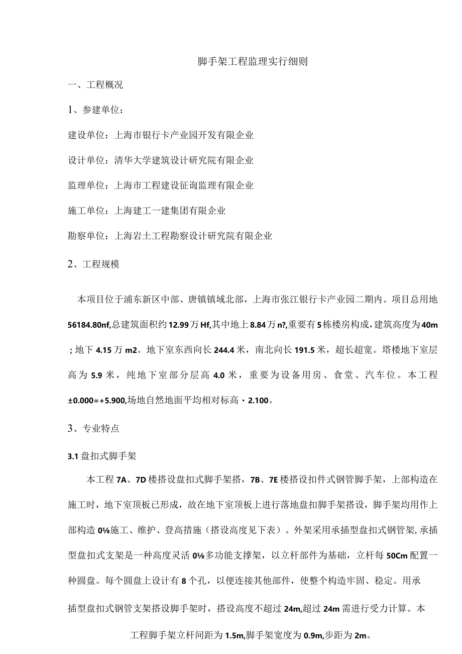 脚手架工程监理实施规定盘扣式脚手架.docx_第3页