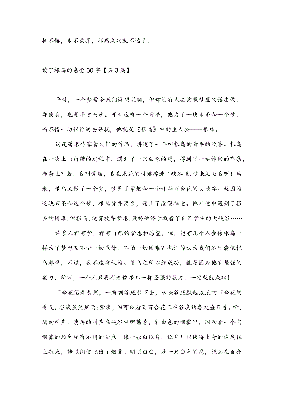 读了根鸟的感受30字(推荐3篇).docx_第3页