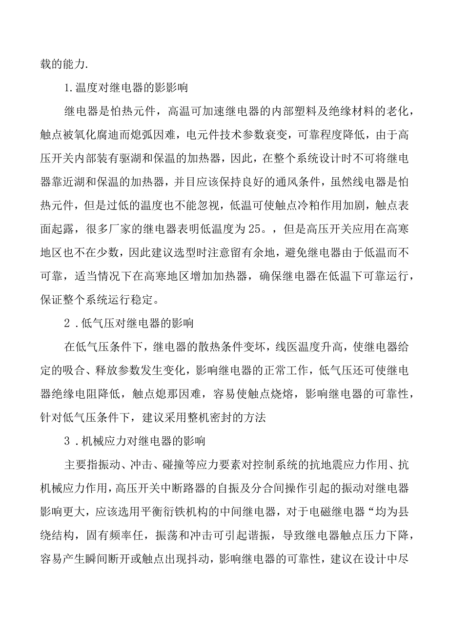 继电器在高压开关中的便用分析.docx_第2页