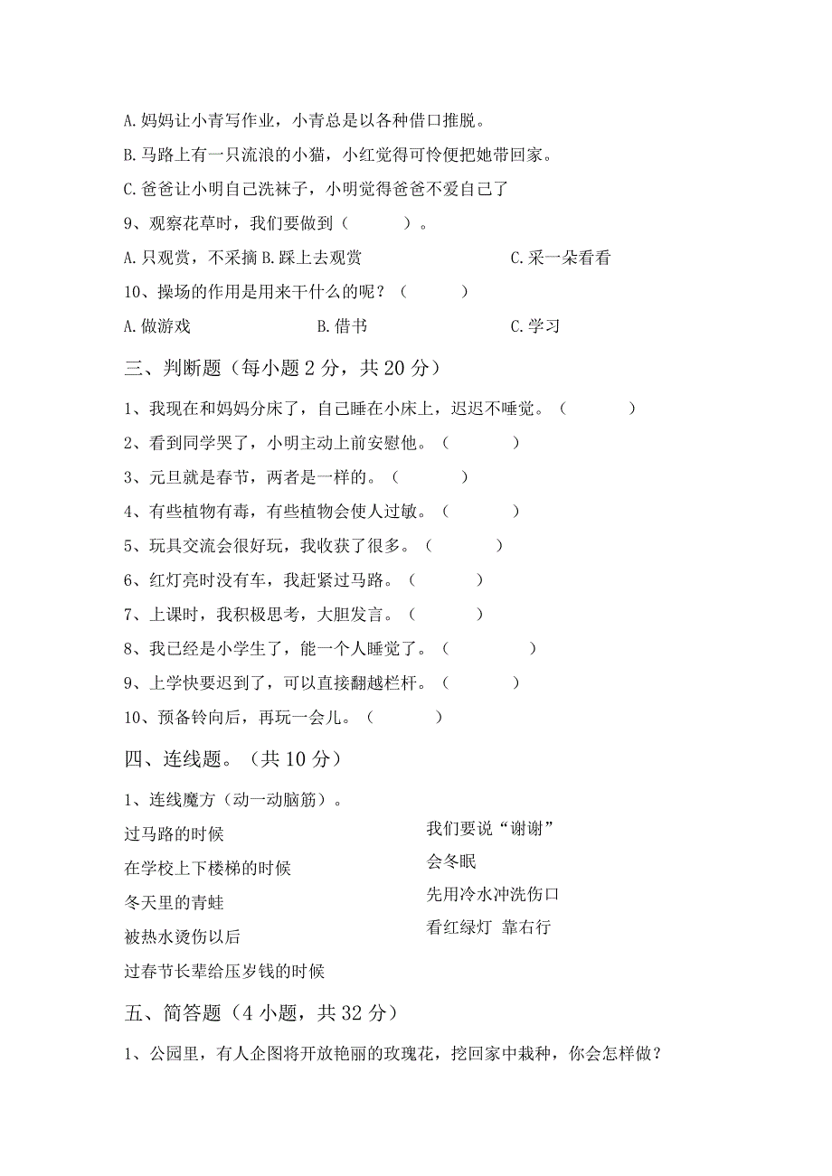 统编版一年级上册《道德与法治》月考试卷(完整).docx_第3页