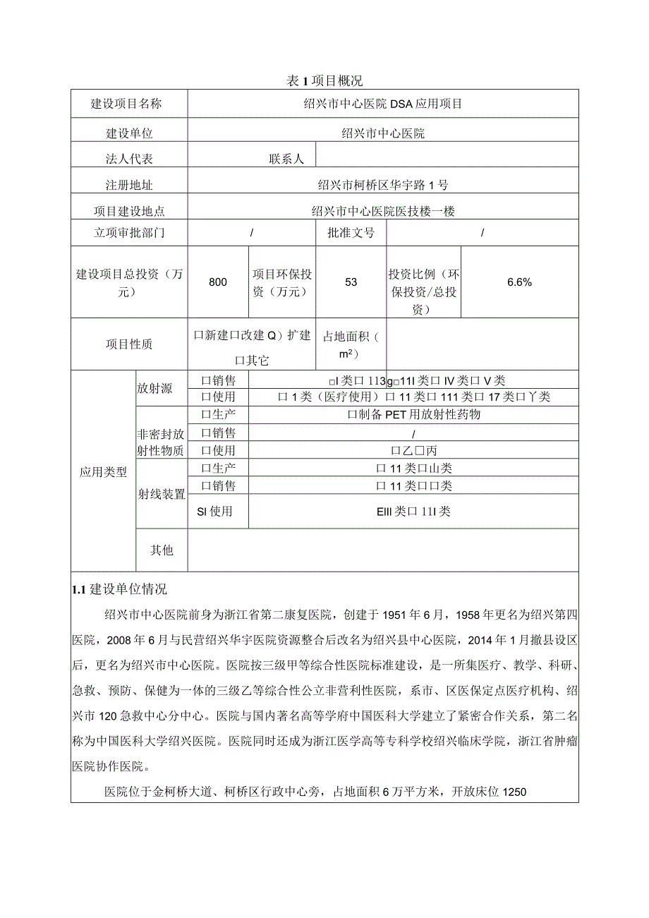 绍兴市中心医院DSA应用项目环境影响报告表.docx_第2页