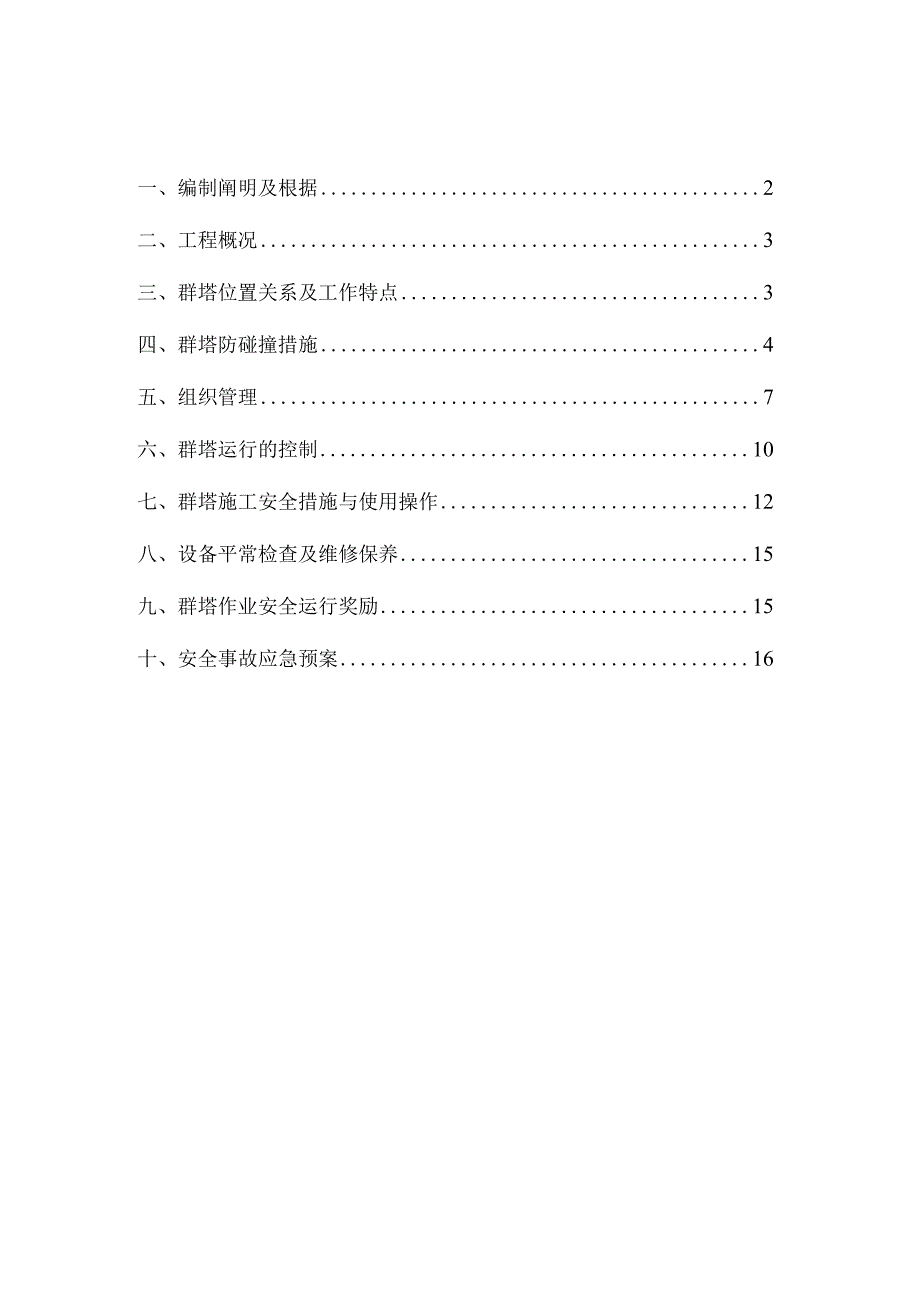 群塔防碰撞方案重点讲义资料集锦.docx_第1页