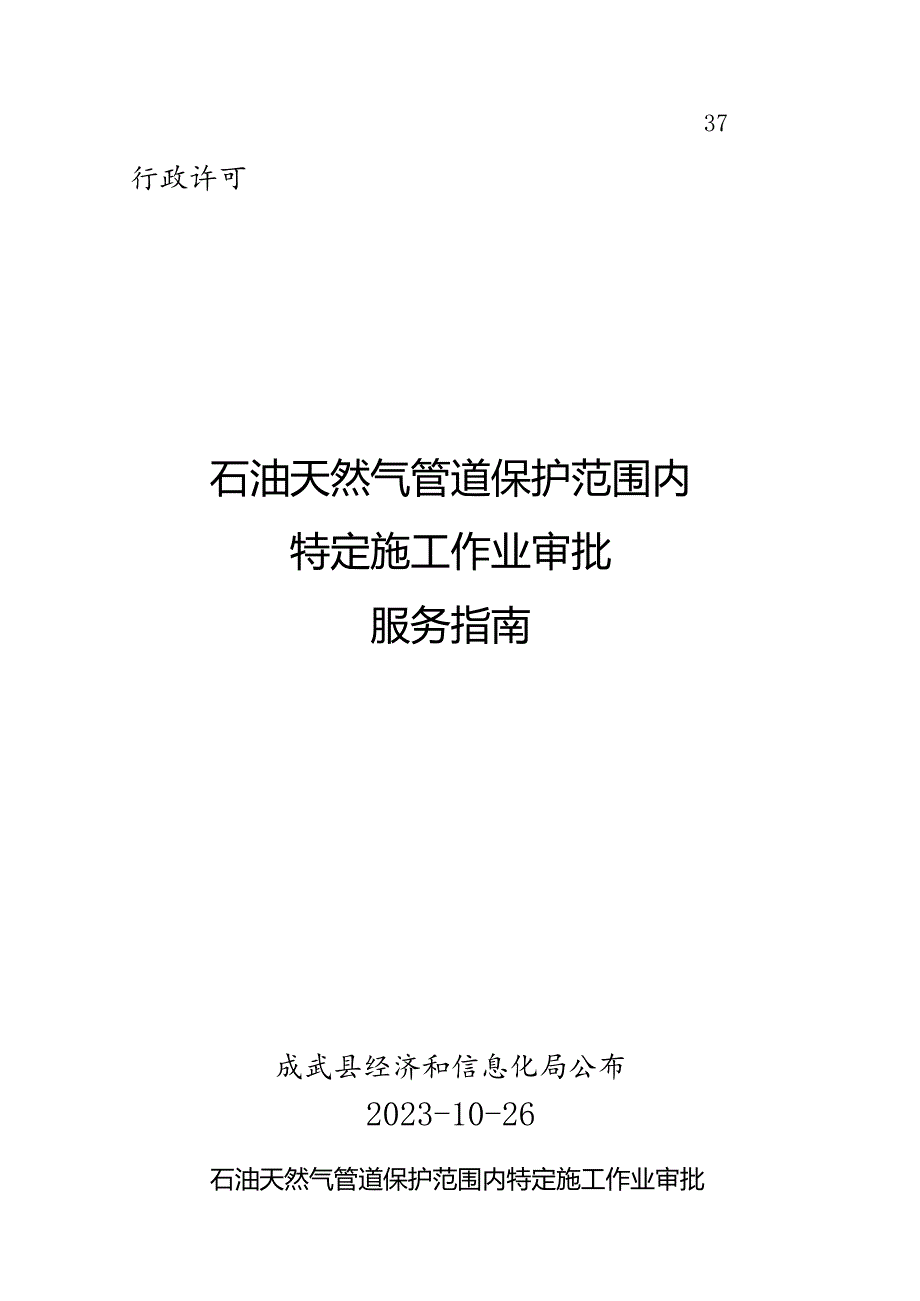 石油天然气管道施工作业审批服务指引.docx_第1页