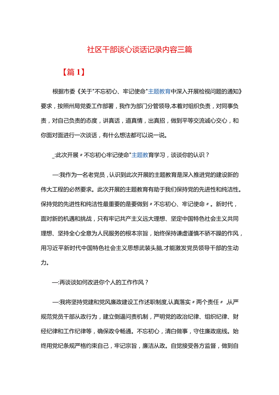 社区干部谈心谈话记录内容三篇.docx_第1页