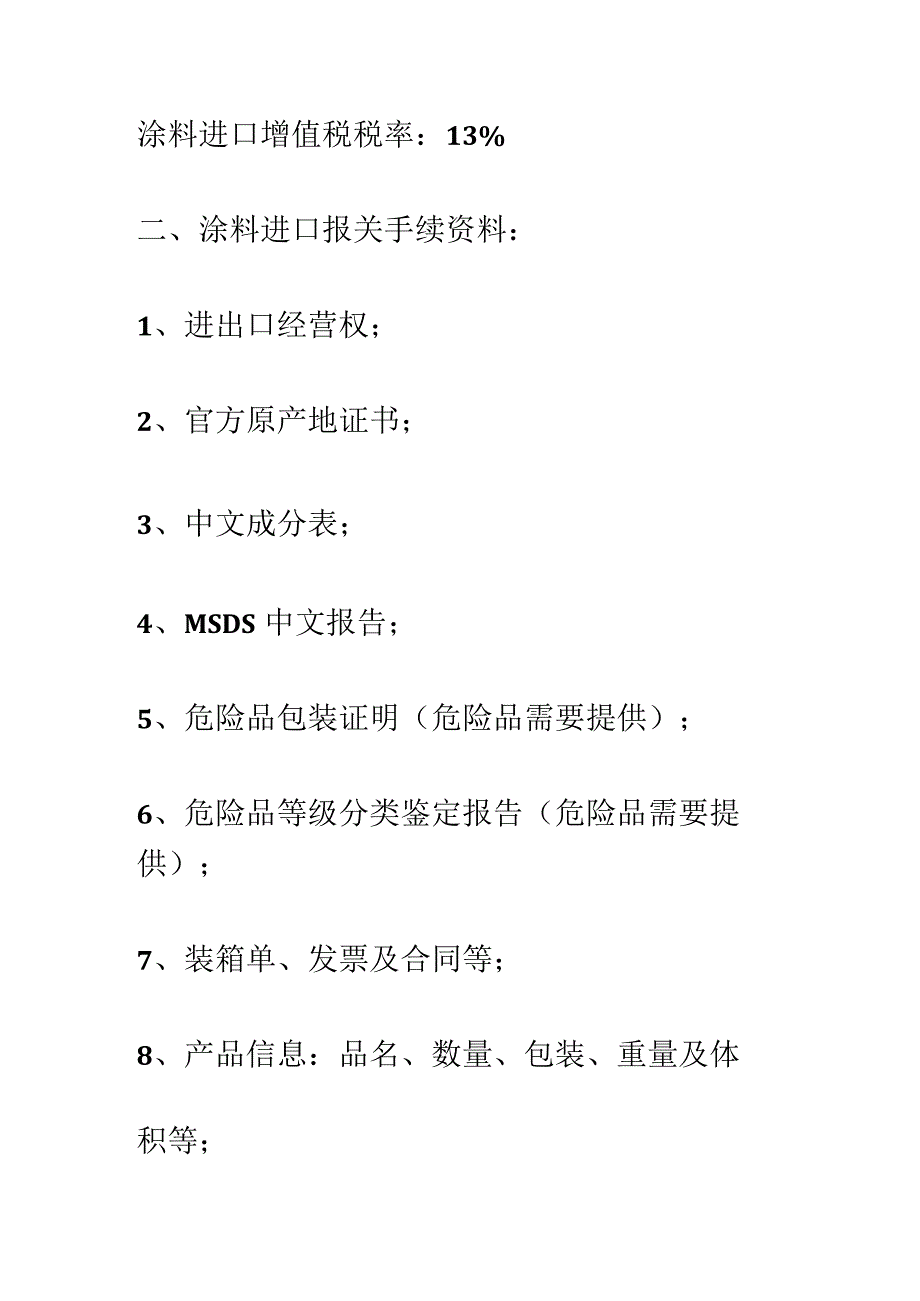 警惕涂料进口报关注意的事项及手续【报关技巧】.docx_第2页