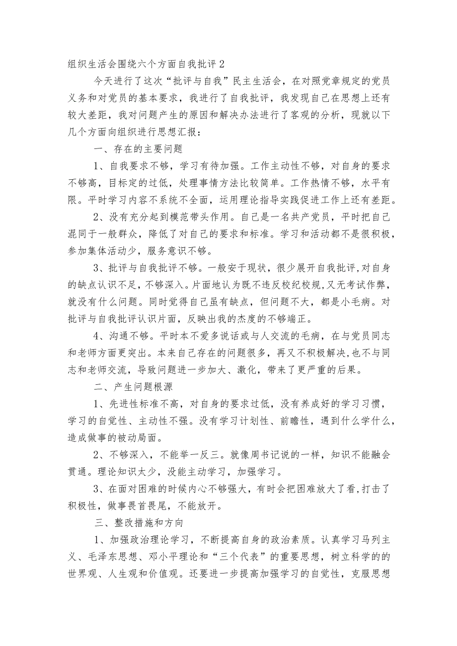 组织生活会围绕六个方面自我批评范文2023-2023年度六篇.docx_第3页