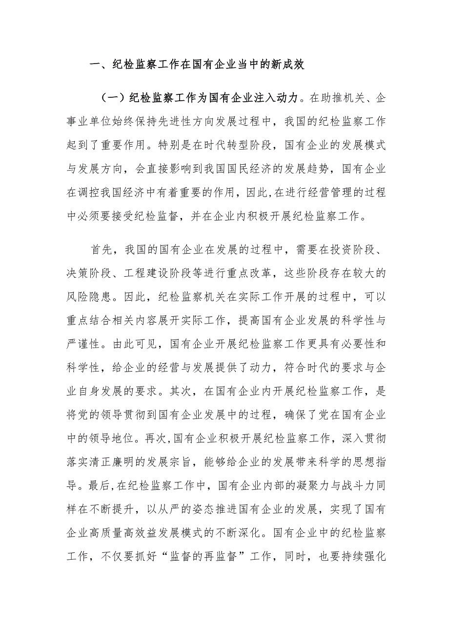 纪检监察促进国有企业高质量高效益发展的措施建议思考.docx_第2页