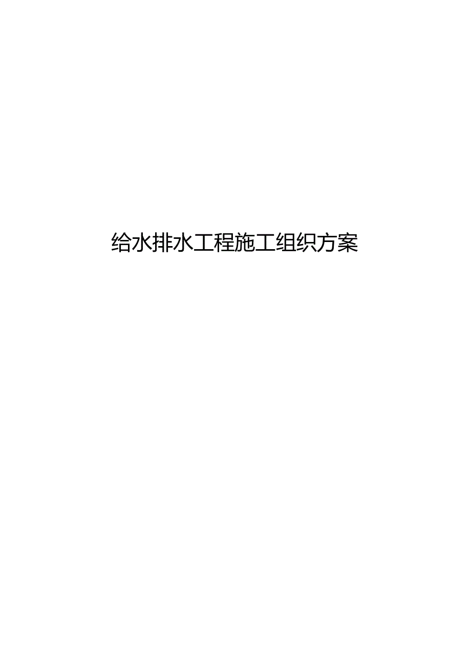 给水排水工程施工组织方案.docx_第1页