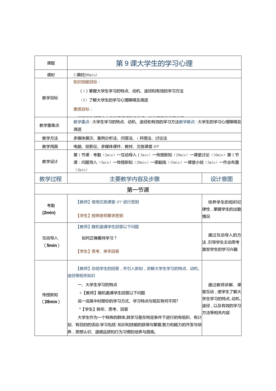 第9课大学生的学习心理.docx_第1页