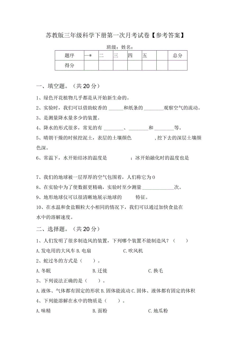 苏教版三年级科学下册第一次月考试卷【参考答案】.docx_第1页