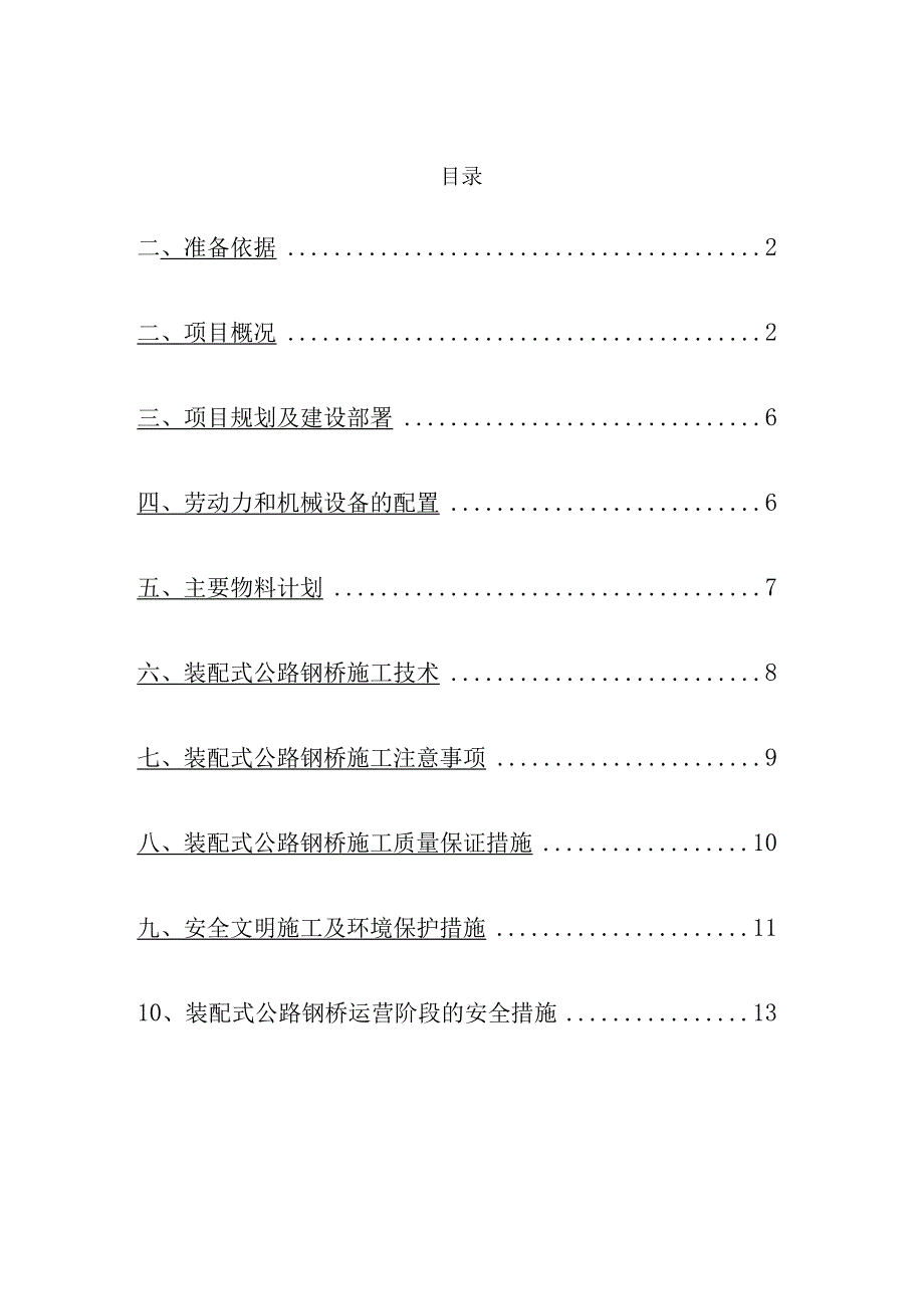 装配式公路钢桥施工组织方案.docx_第1页