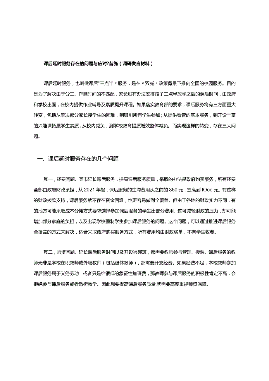 课后延时服务存在的问题与应对措施(调研发言材料).docx_第1页