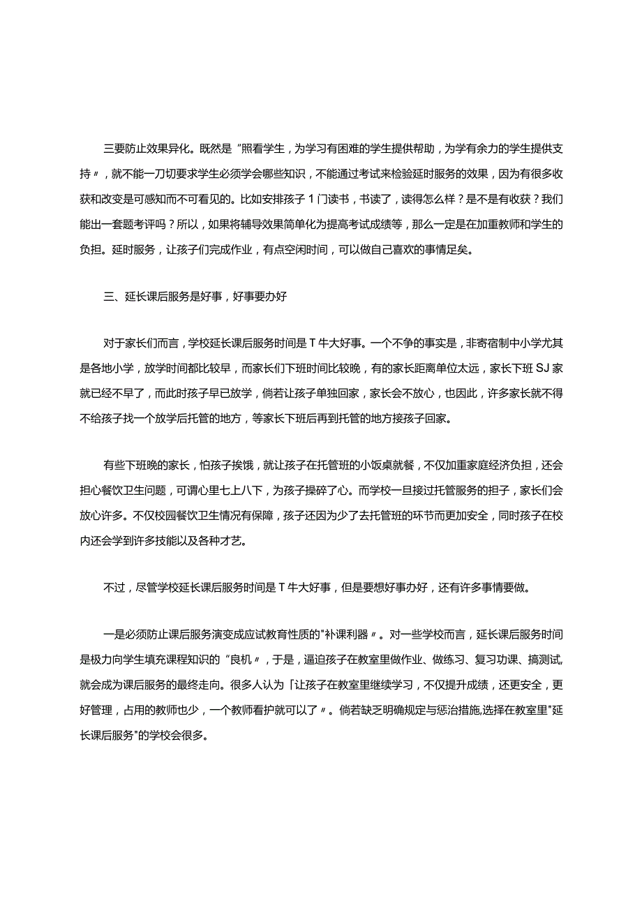 课后延时服务存在的问题与应对措施(调研发言材料).docx_第3页