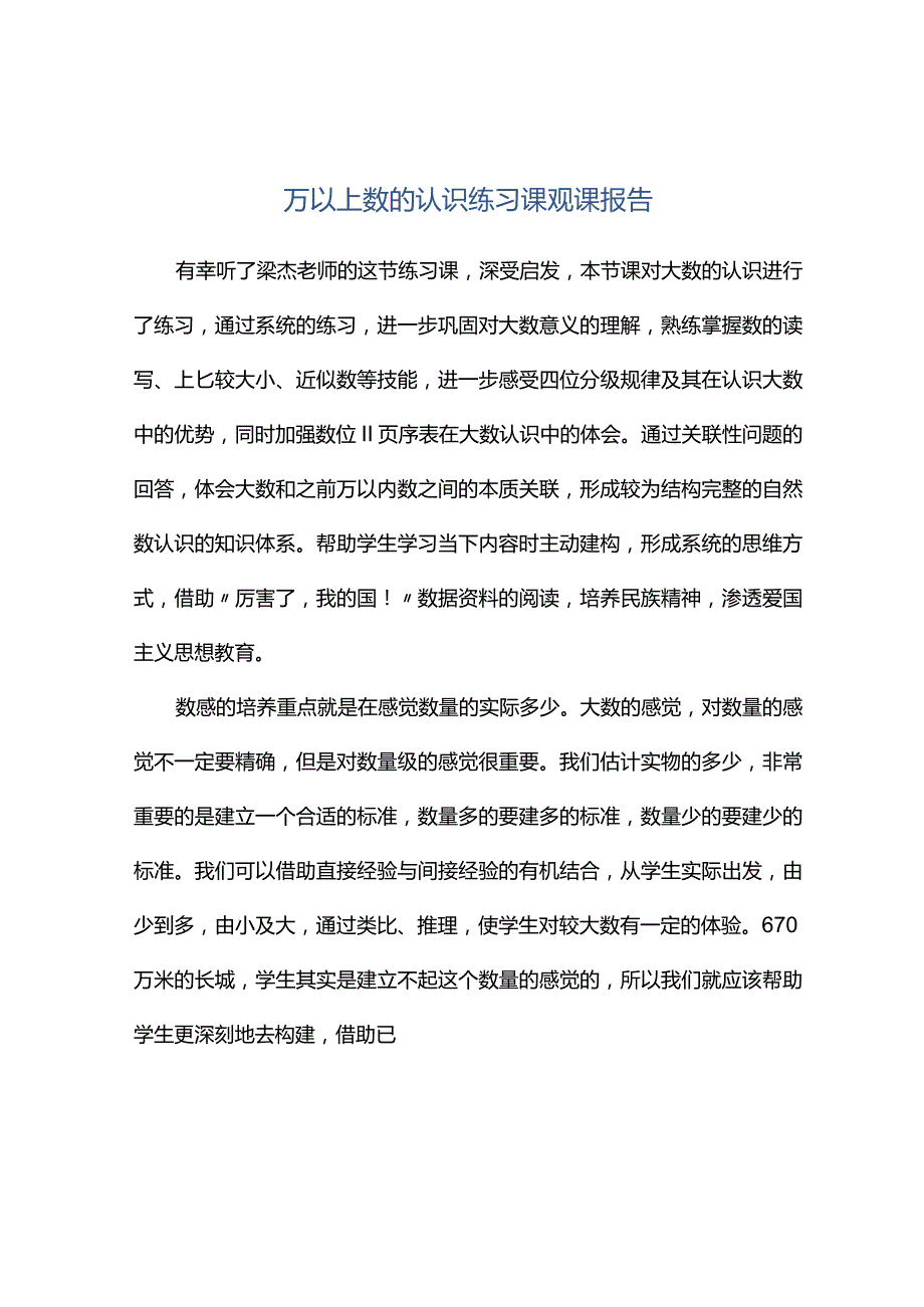 观课报告--万以上数的认识练习课观课报告.docx_第1页