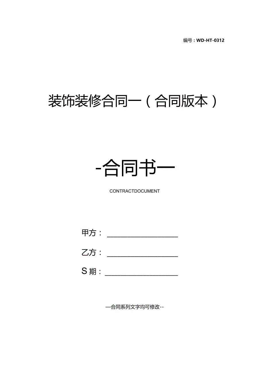 装饰装修合同一(合同版本).docx_第1页