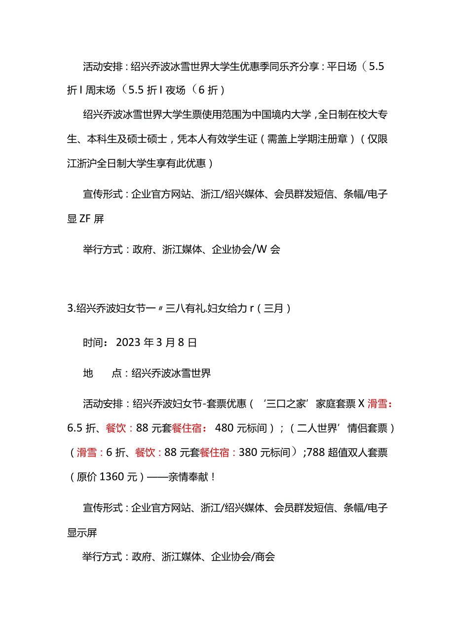 绍兴乔波冰雪世界全年活动激励计划.docx_第3页