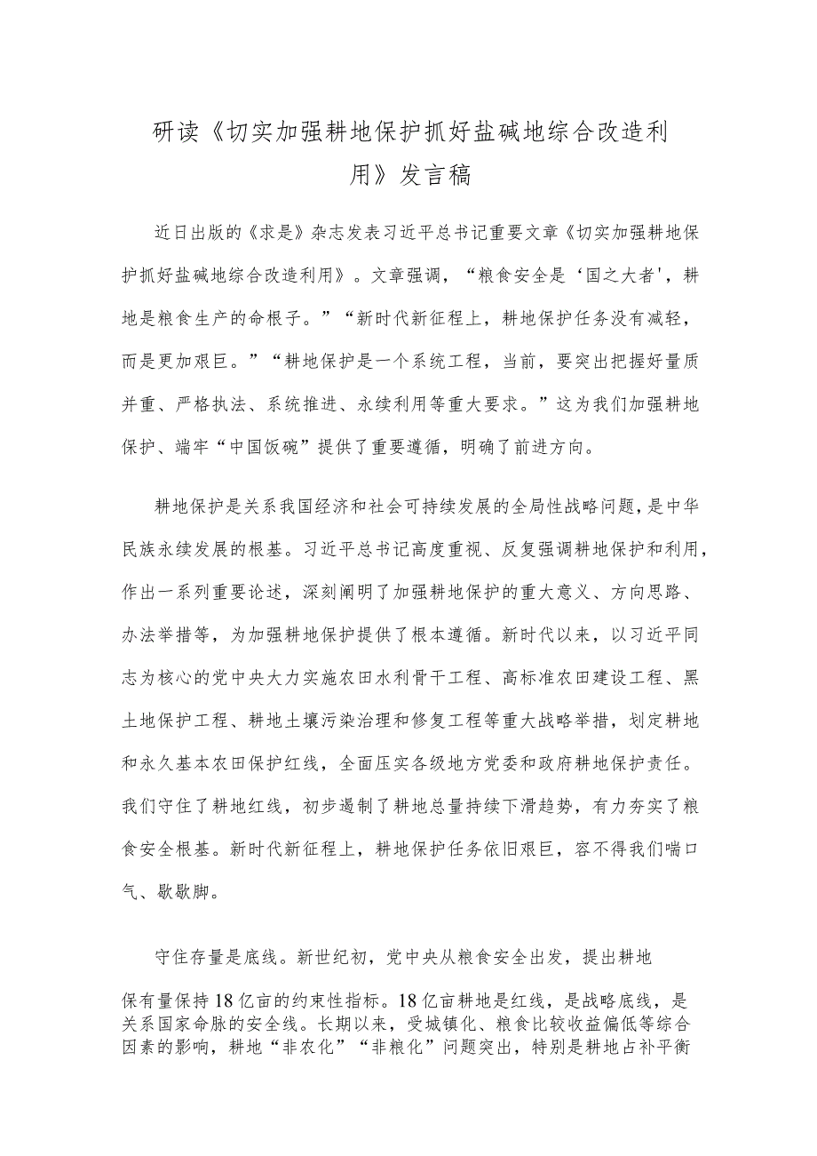 研读《切实加强耕地保护抓好盐碱地综合改造利用》发言稿.docx_第1页