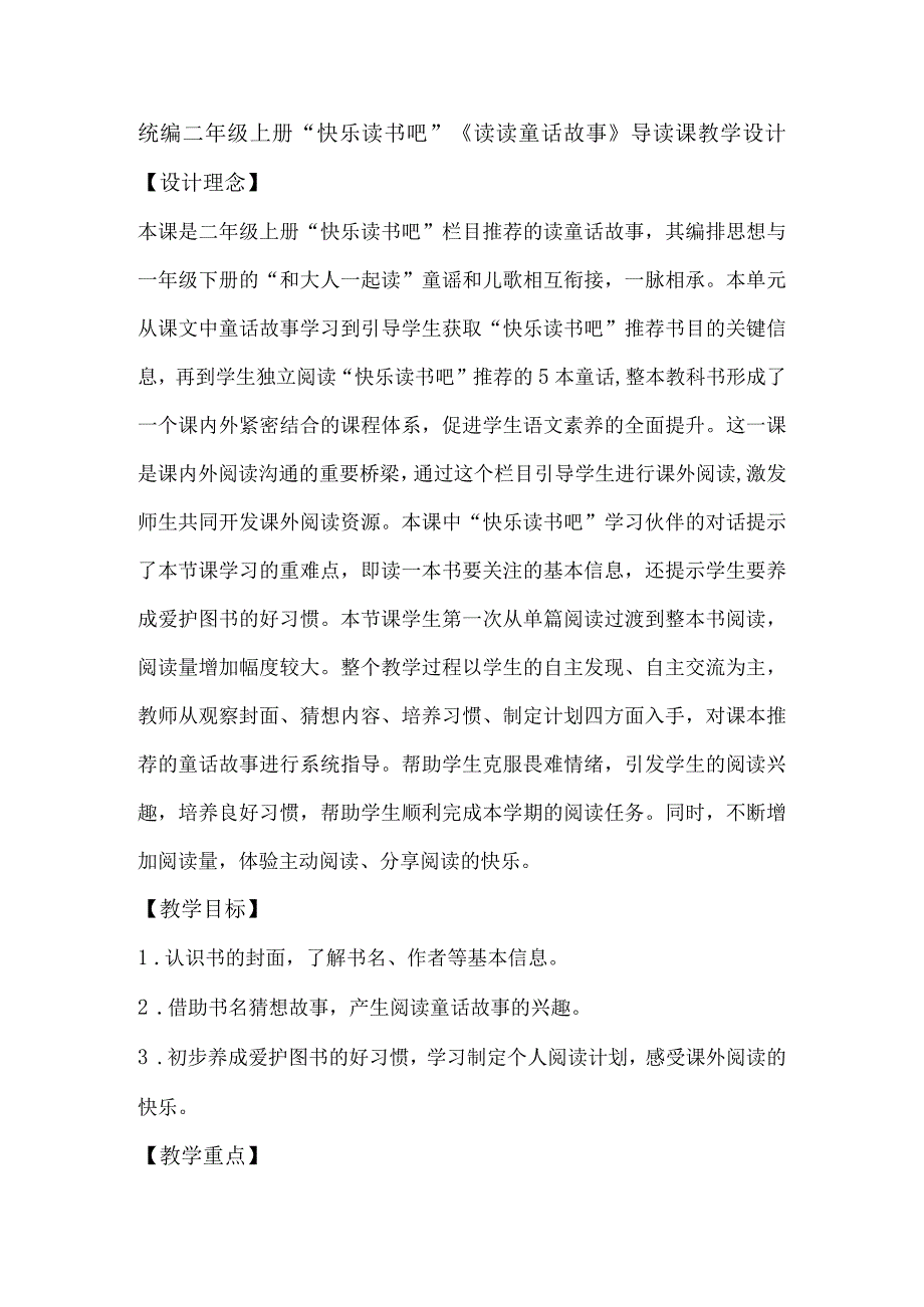 统编二年级上册“快乐读书吧”《读读童话故事》导读课教学设计.docx_第1页