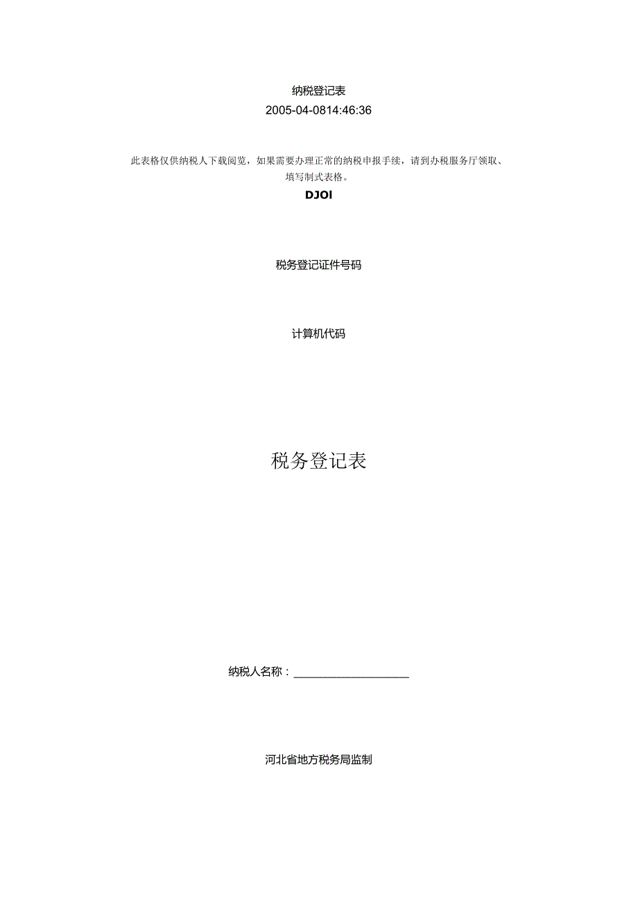 纳税登记表.docx_第1页