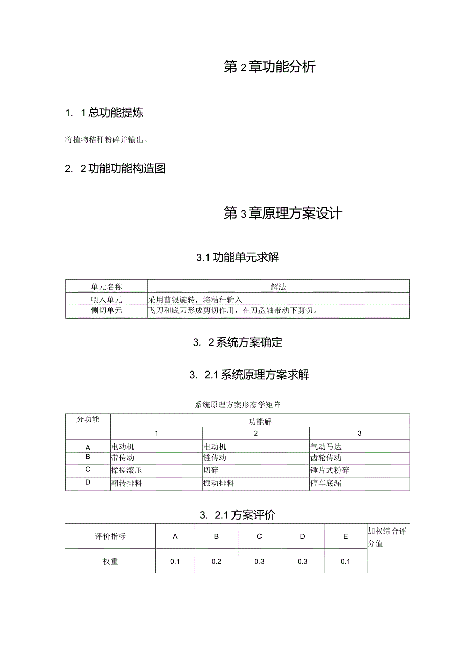 秸秆破碎机械的设计.docx_第3页