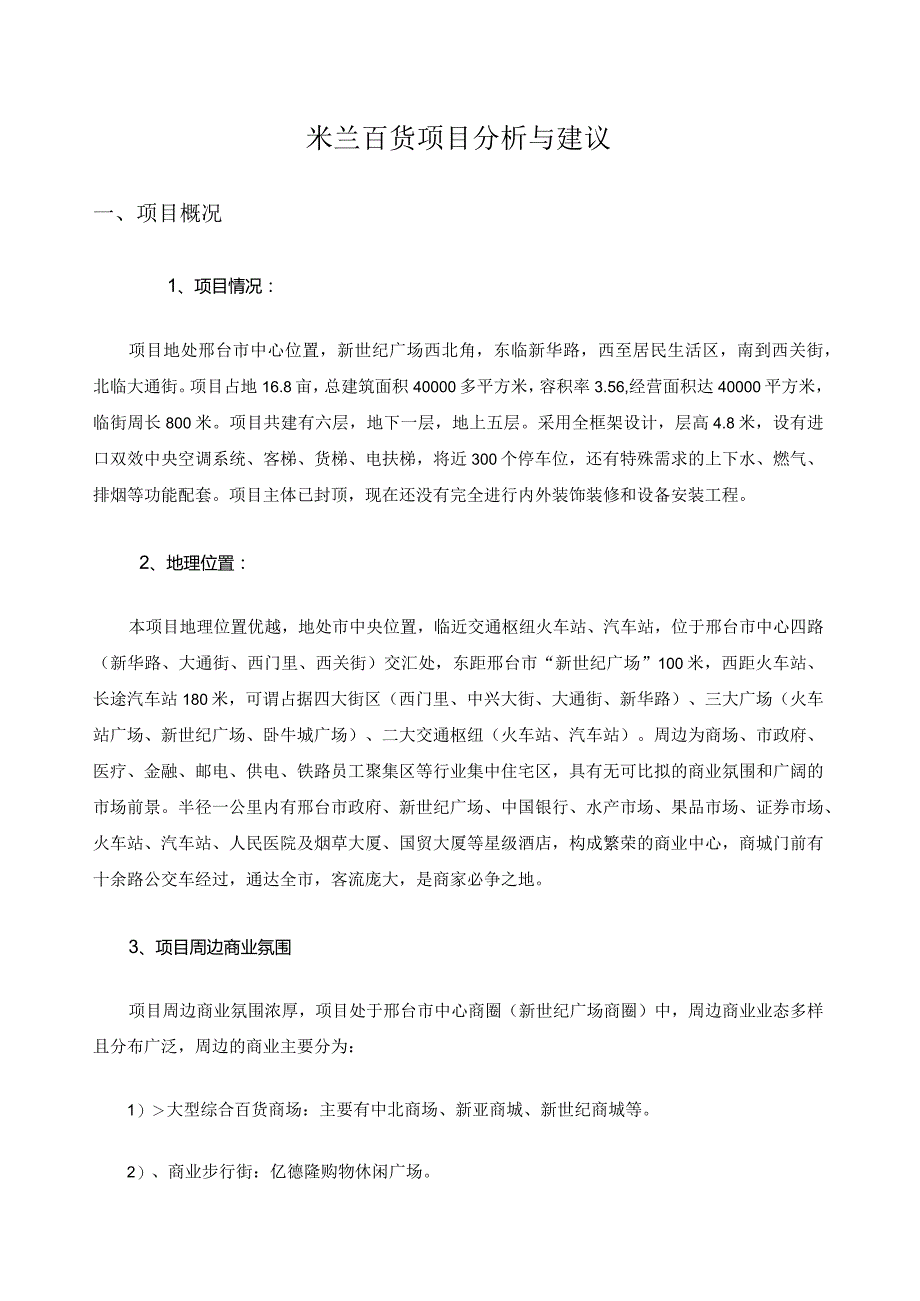 米兰百货项目分析与建议.docx_第1页