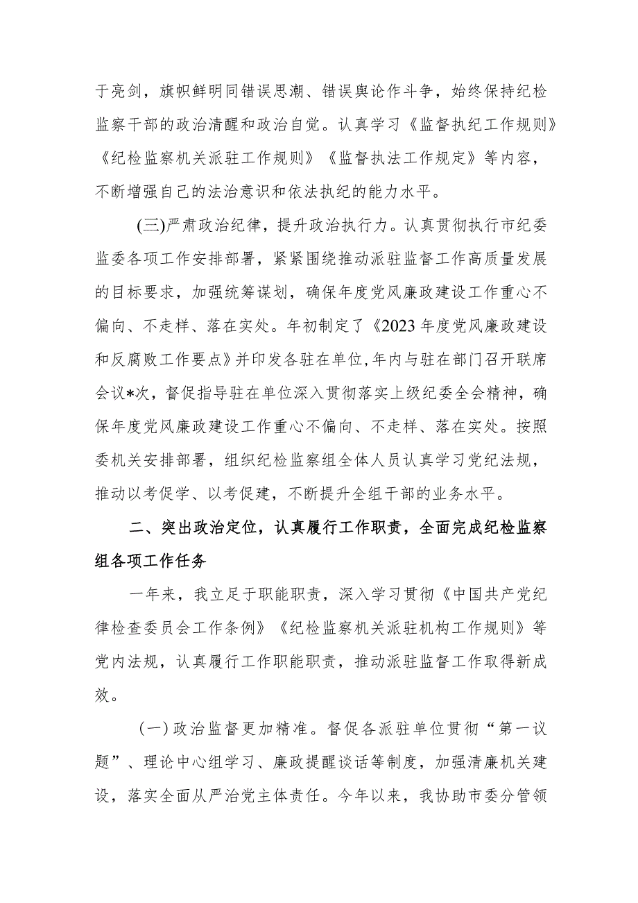 纪检监察组长2023年度述责述廉报告和派驻纪检监察组长2023年述学述职述廉述法报告.docx_第3页