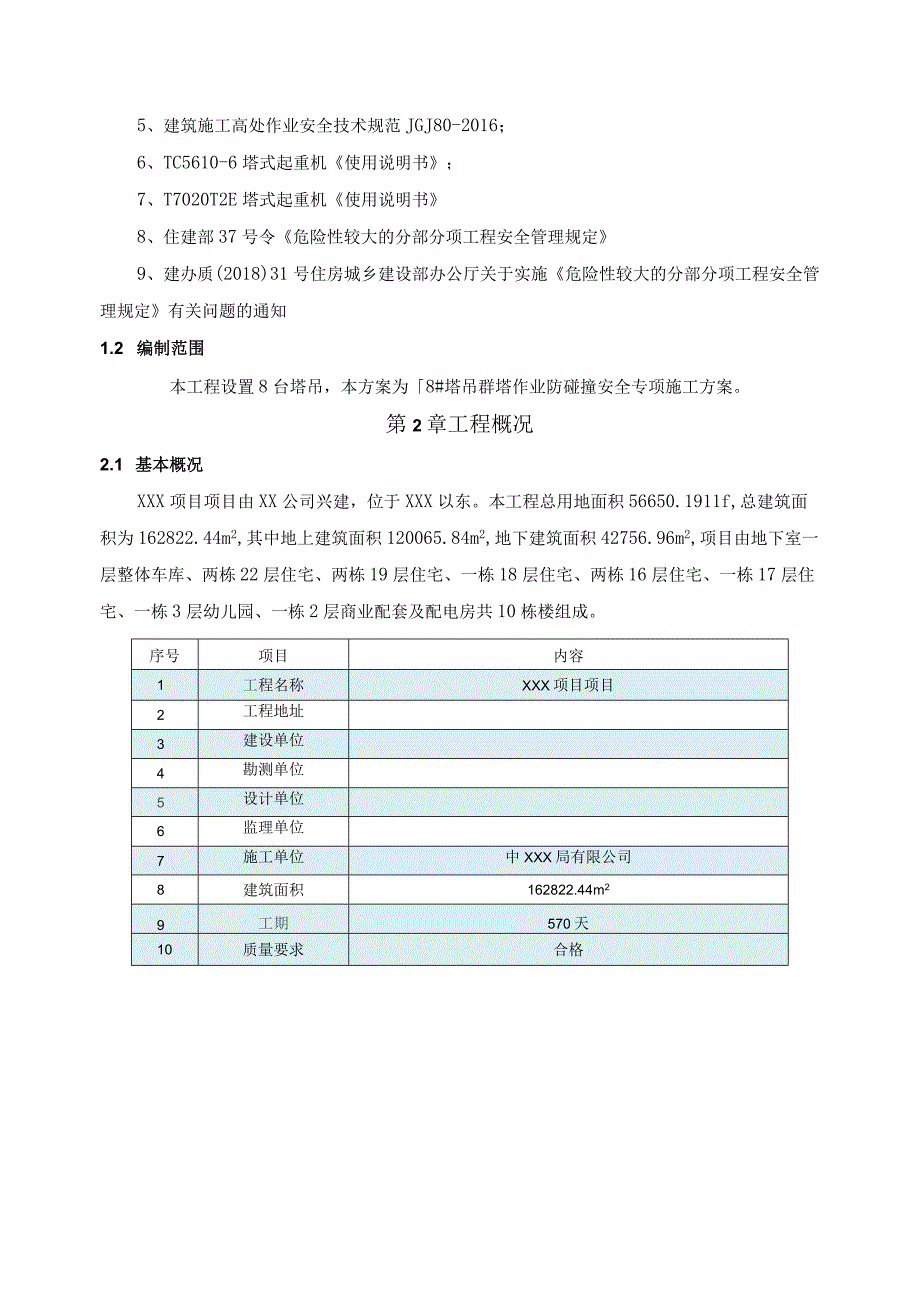 群塔作业防碰撞安全专项施工方案（专家论证、赠cad图21028-4）.docx_第3页