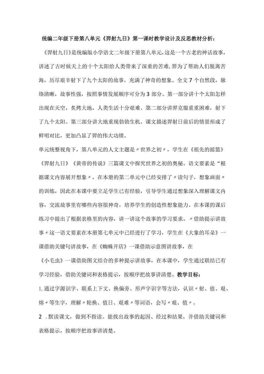 统编二年级下册第八单元《羿射九日》第一课时教学设计及反思.docx_第1页