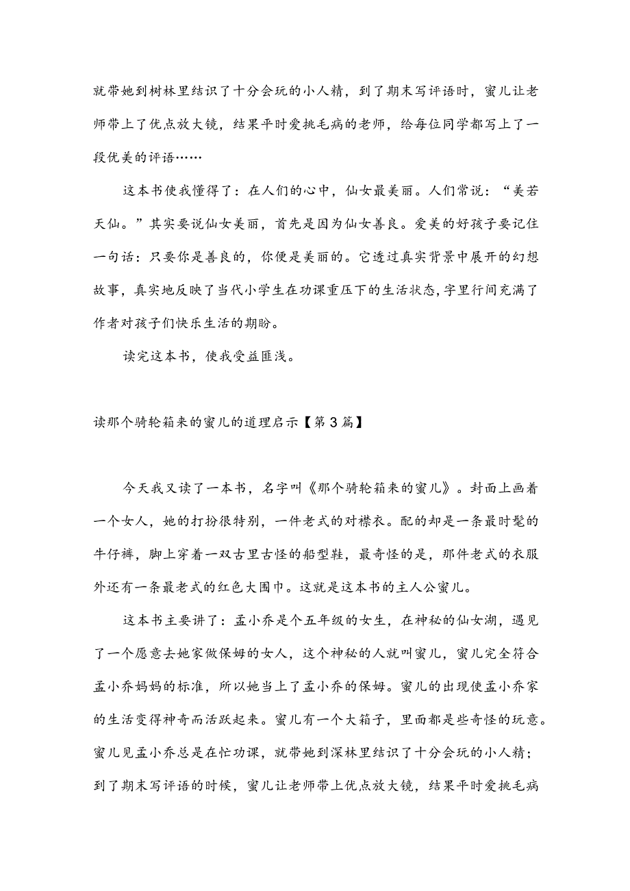 读那个骑轮箱来的蜜儿的道理启示(推荐3篇).docx_第2页