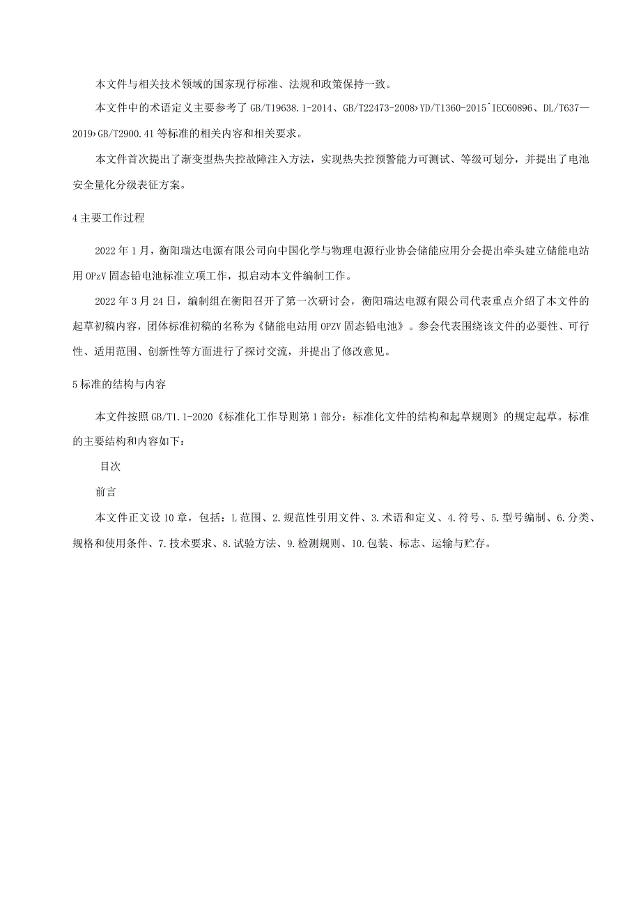 编制说明-《储能电站用OPzV固态铅蓄电池》.docx_第2页