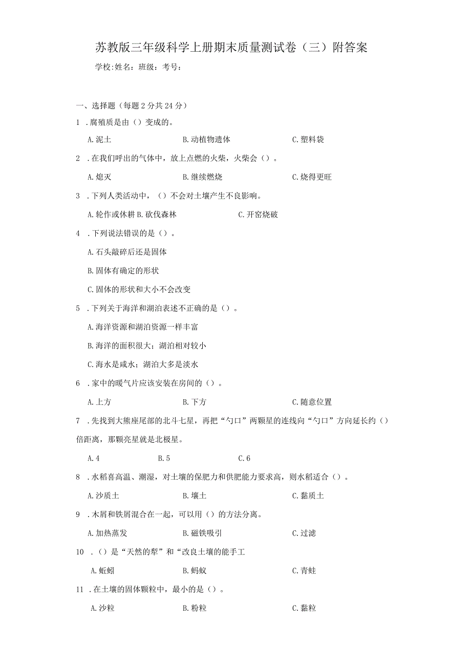 苏教版三年级科学上期末质量测试卷（三）附答案.docx_第1页