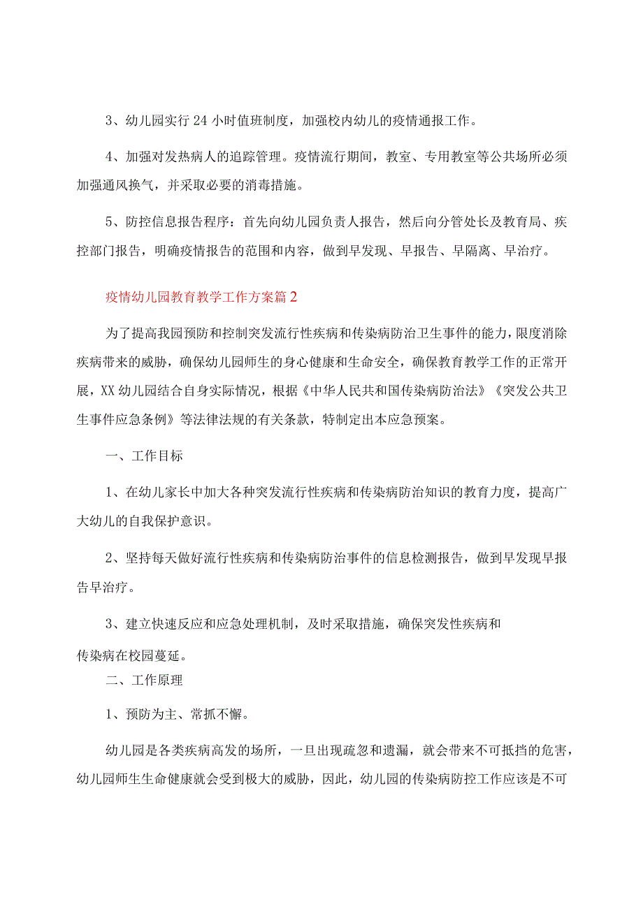 疫情幼儿园教育教学工作方案（通用9篇）.docx_第3页