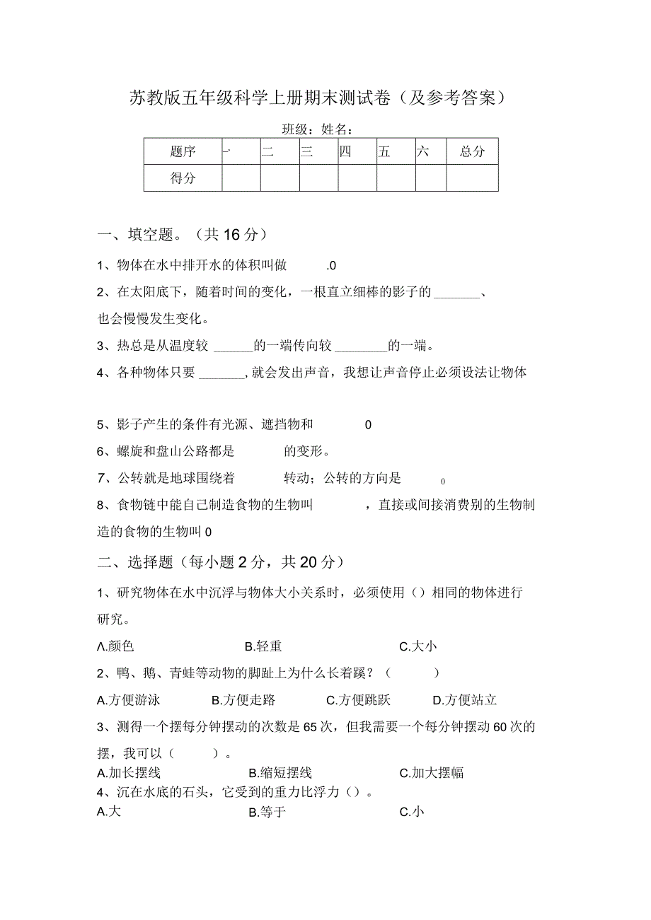 苏教版五年级科学上册期末测试卷(及参考答案).docx_第1页