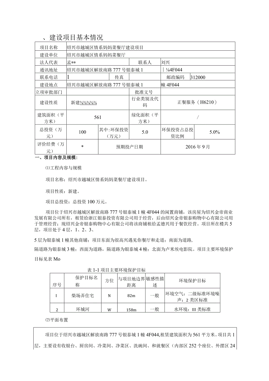 绍兴市越城区情系妈妈菜餐厅环境影响报告.docx_第3页