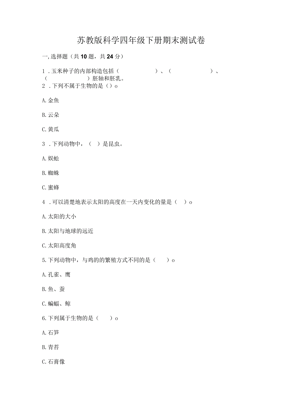 苏教版科学四年级下册期末测试卷及参考答案（综合题）.docx_第1页