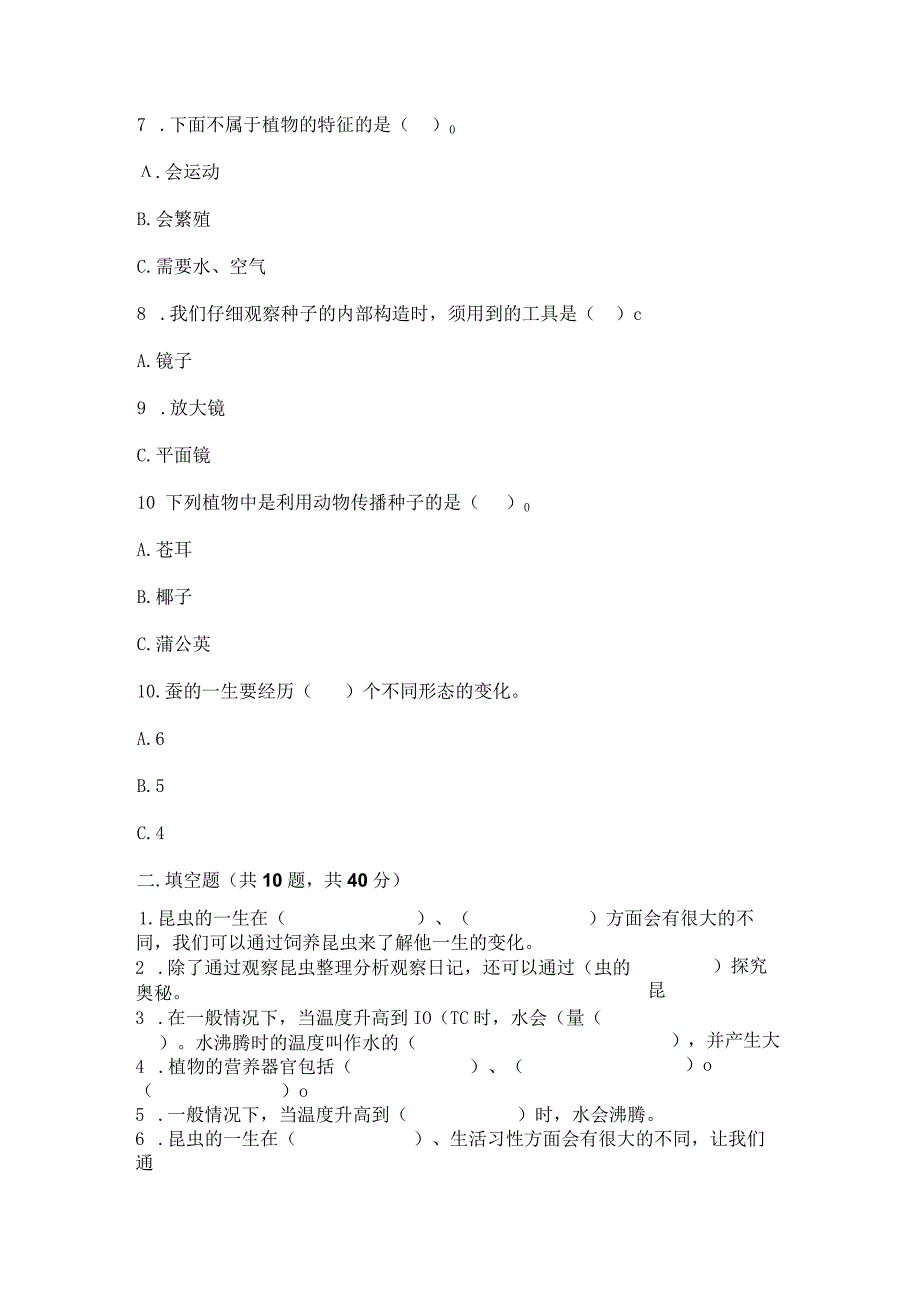 苏教版科学四年级下册期末测试卷及参考答案（综合题）.docx_第2页