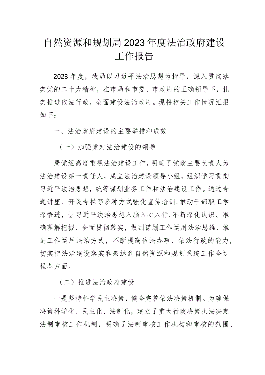 自然资源和规划局2023年度法治政府建设工作报告.docx_第1页