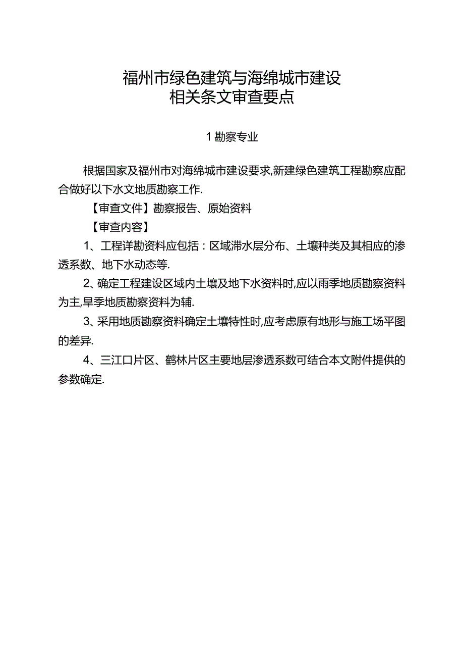 福州绿色建筑与海绵城建设相关条文审查要点.docx_第1页