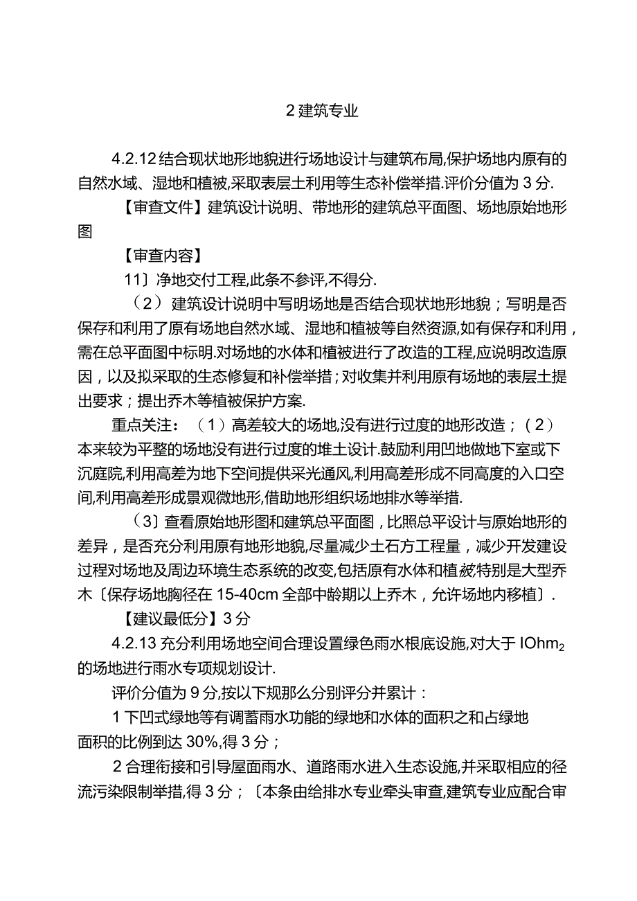 福州绿色建筑与海绵城建设相关条文审查要点.docx_第2页