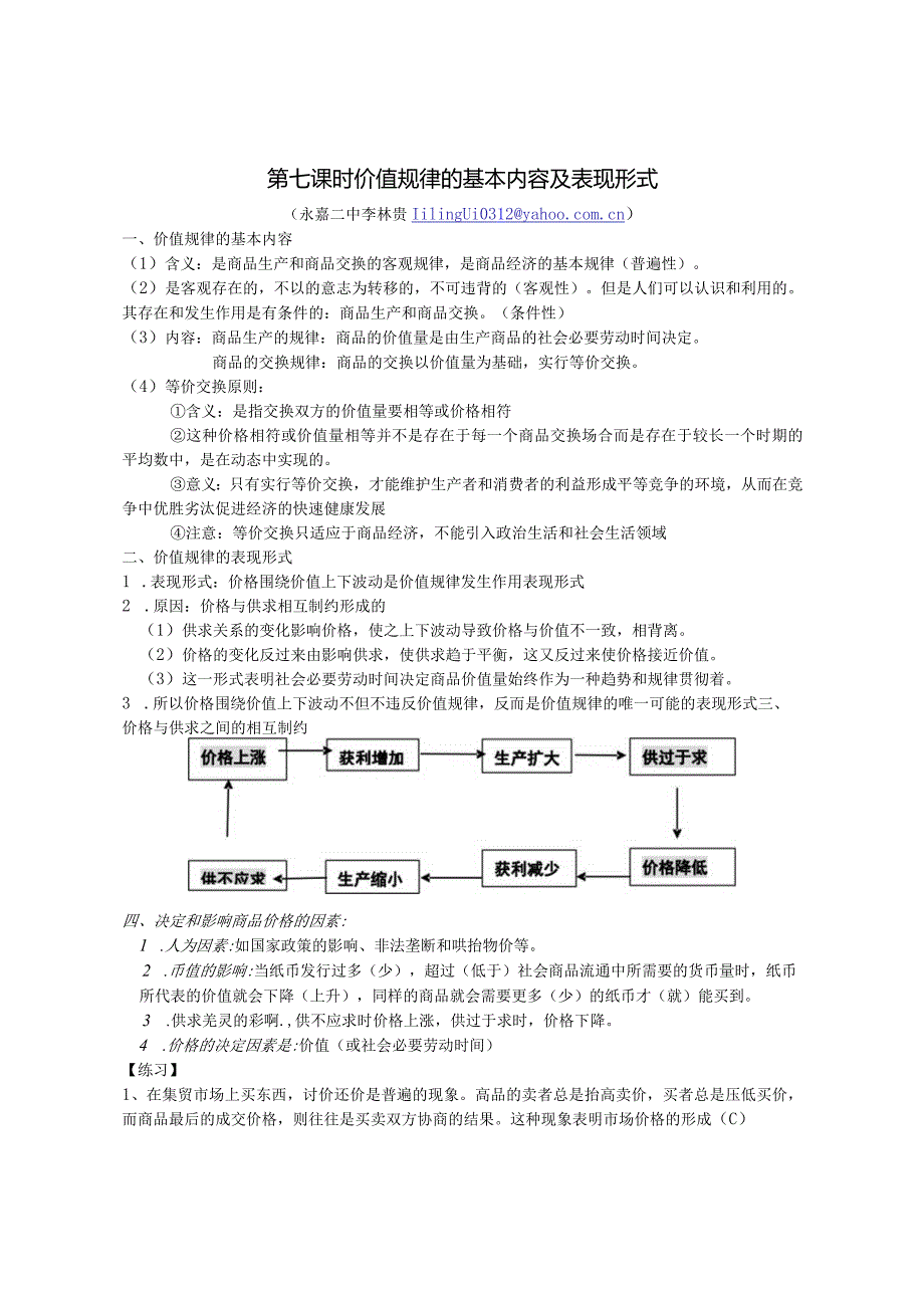 第七课时价值规律的基本内容及表现形式.docx_第1页