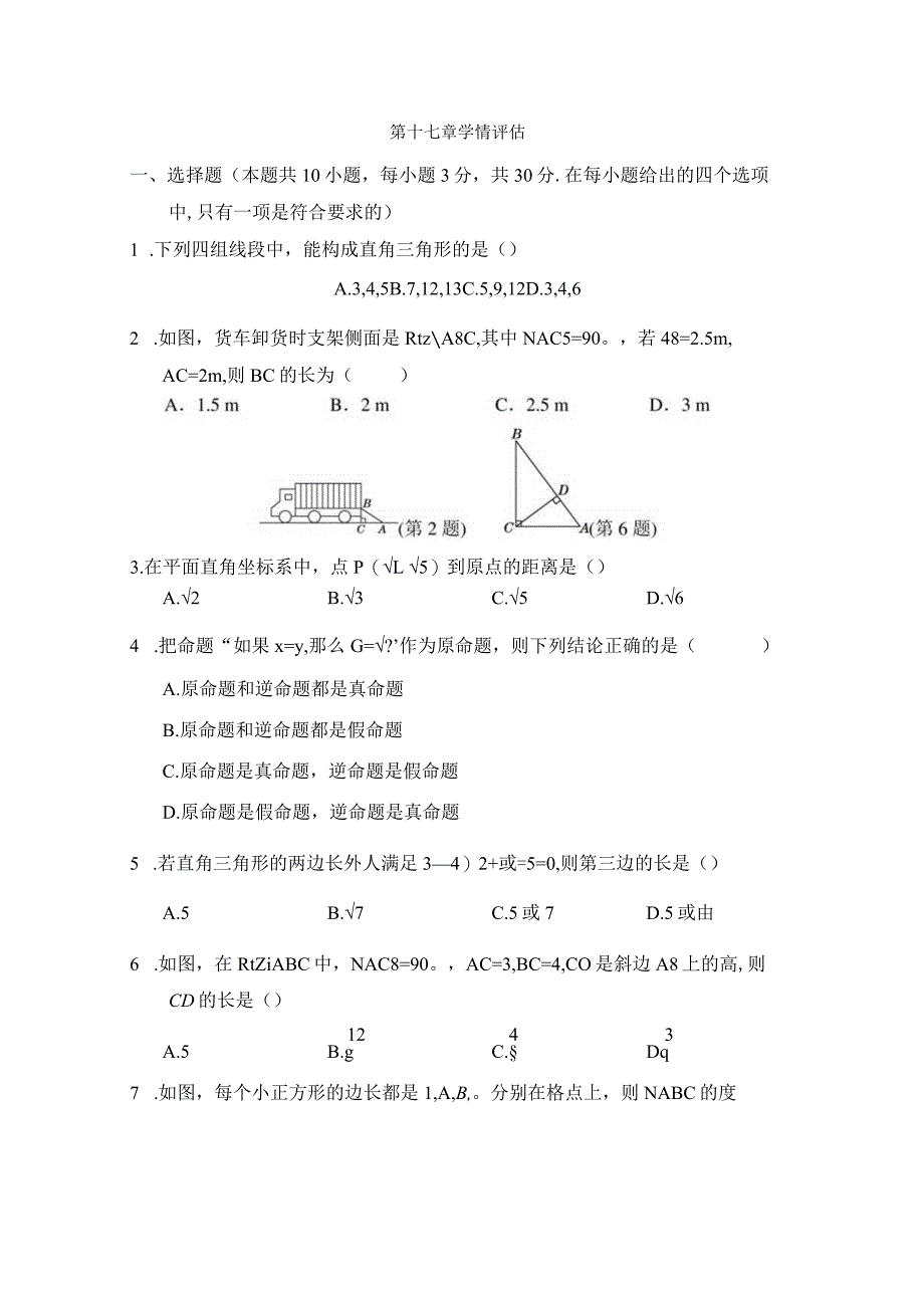 第十七章勾股定理学情评估卷（含答案）.docx_第1页