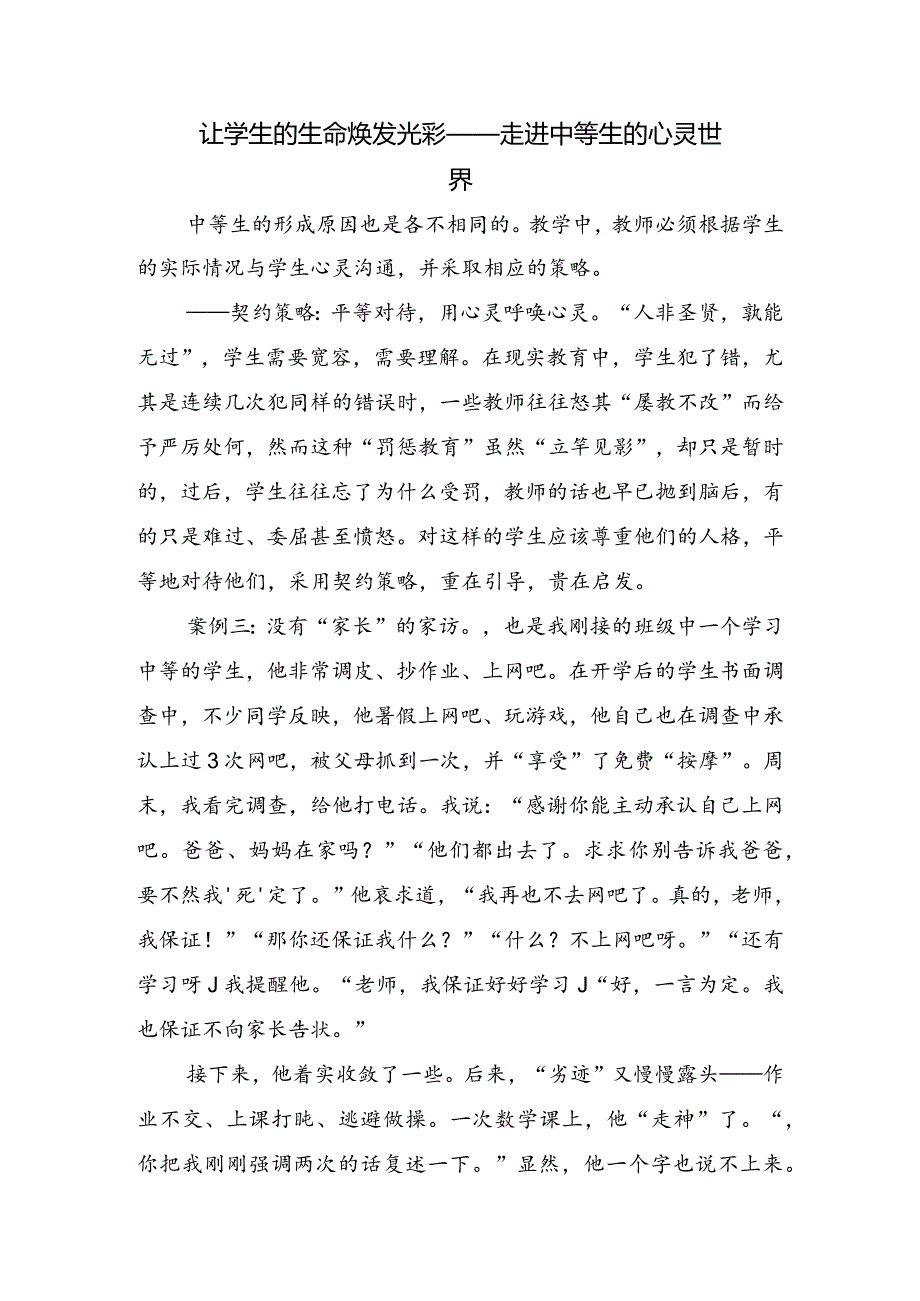 让学生的生命焕发光彩——走进中等生的心灵世界.docx_第1页