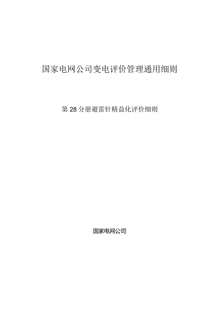 第28分册：变电设备评价通用细则—避雷针精益化评价细则.docx_第1页