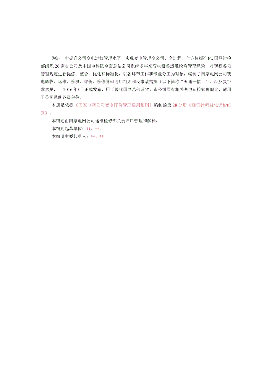 第28分册：变电设备评价通用细则—避雷针精益化评价细则.docx_第3页