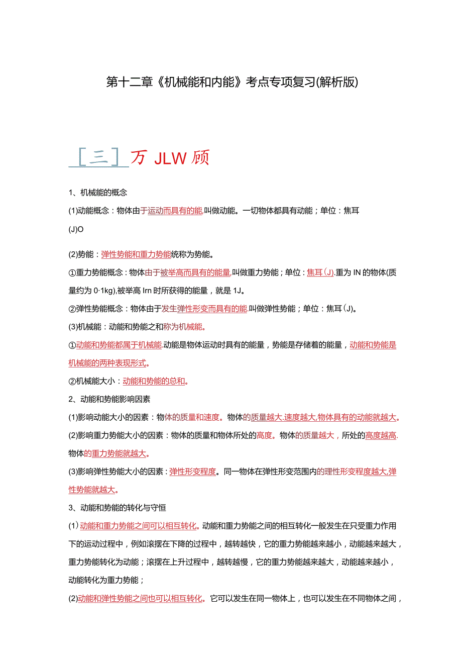 第12章《机械能和内能》考点清单专项复习.docx_第1页