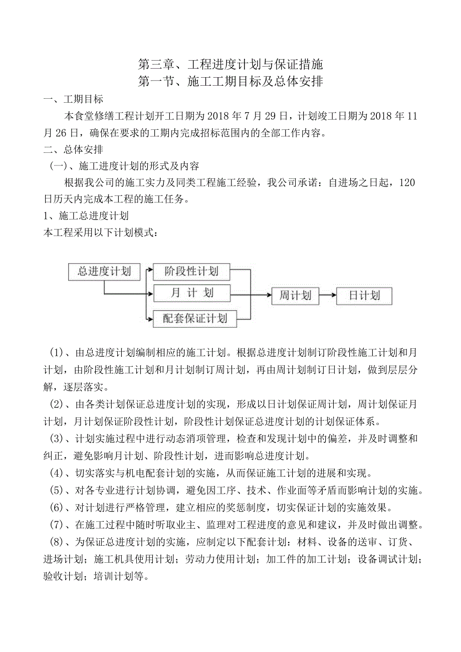 第三章、工程进度计划与保证措施.docx_第1页