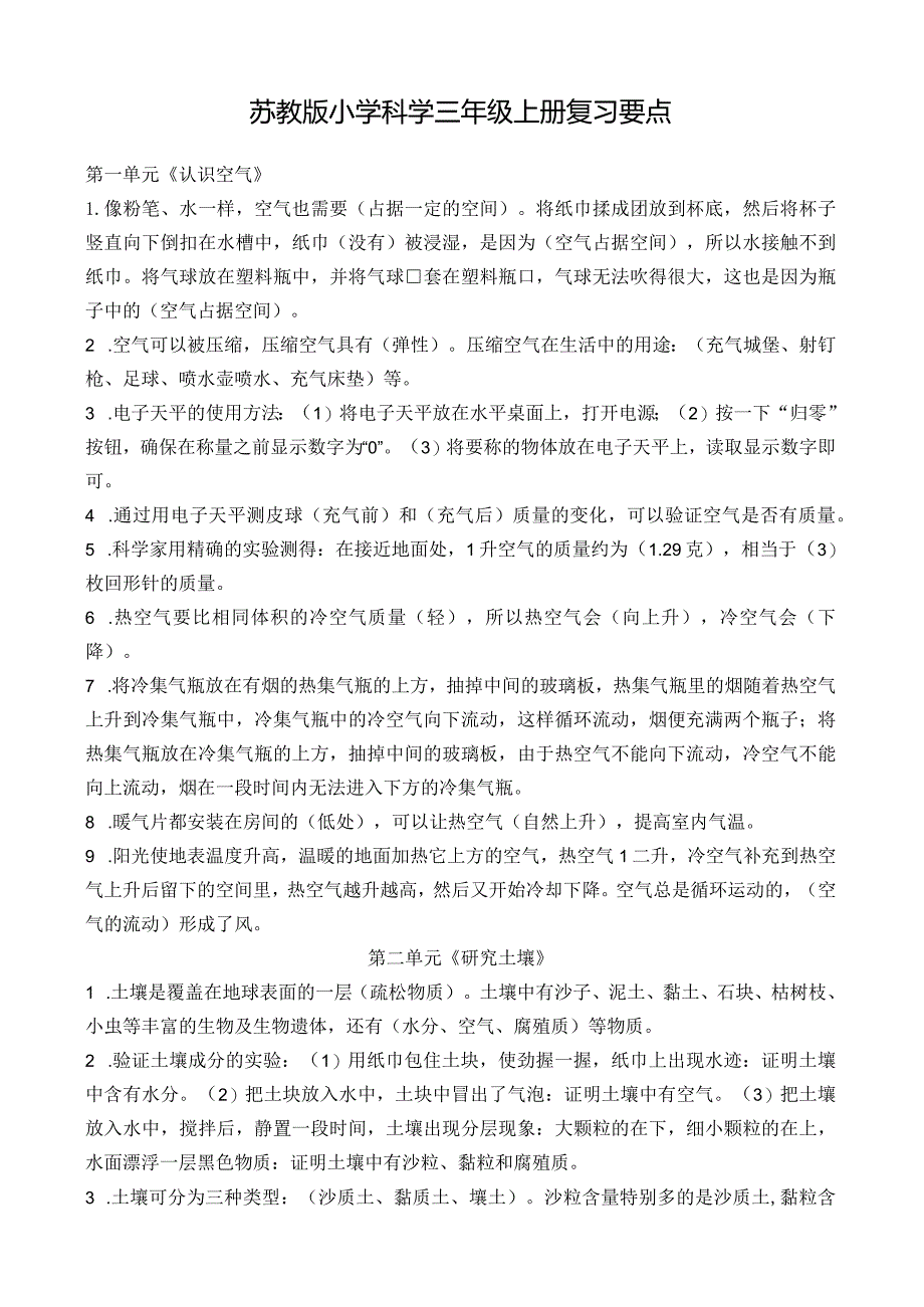 苏教版小学科学三年级上册复习要点.docx_第1页